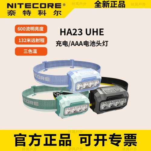 奈特科尔HA23UHE头灯