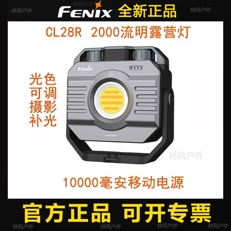 FENIX菲尼克斯CL28R营地灯露营帐篷可调光色USB-C充电大泛光防水