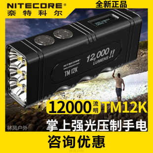 NITECORE奈特科尔TM12K 强光手电筒高亮搜救USB充电户外防水泛光