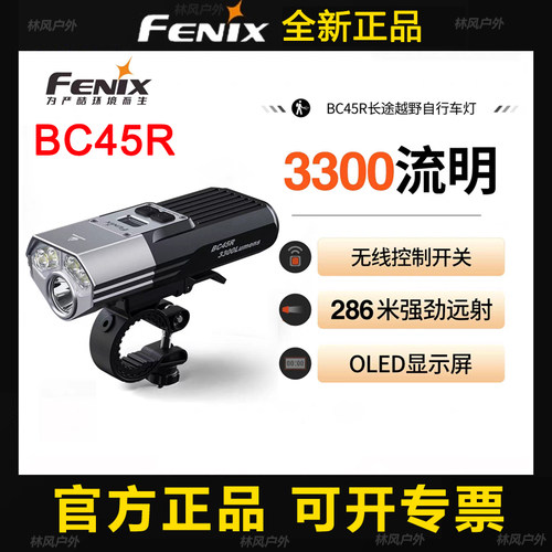 菲尼克斯BC45R自行车灯