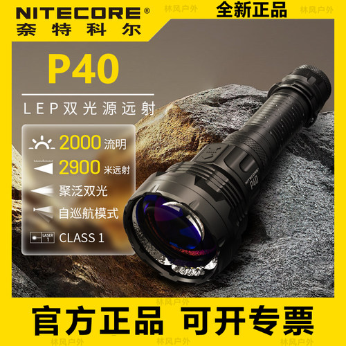 NITECORE奈特科尔P40远射手电筒