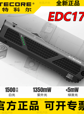 NITECORE奈特科尔EDC17手电便携强光户外检修家用远射维修工作灯