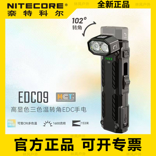 NITECORE奈特科尔EDC09 便携工作灯三色温夜间作业巡逻照明手电筒