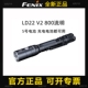 FENIX菲尼克斯LD22 v2.0强光手电筒5号AA电池家用充电户外防水