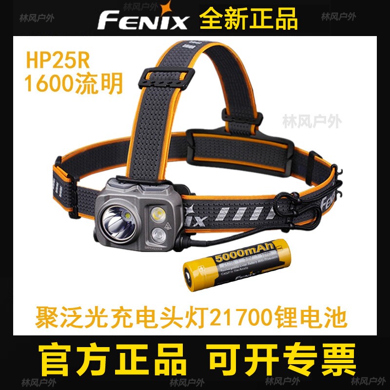 FENIX菲尼克斯hp25r V2.0聚泛光头灯户外钓鱼登山充电21700防水