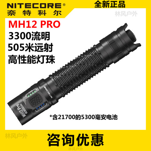 奈特科尔MH12PRO强光手电筒