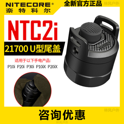 手电筒配件NTC2i手电筒尾盖