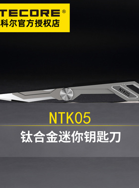 NITECORE奈特科尔NTK05钛合金随身户外迷你edc折叠应急钥匙