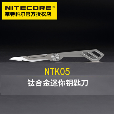 NITECORE奈特科尔NTK05钛合金随身户外迷你edc折叠应急钥匙