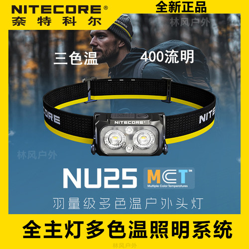 可开票奈特科尔NU25MCTUL头灯