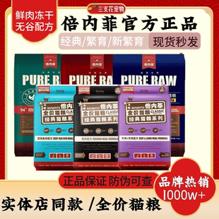 新繁育生骨肉冻干全价粮无谷成幼猫增肥发腮通用 倍内菲猫粮经典