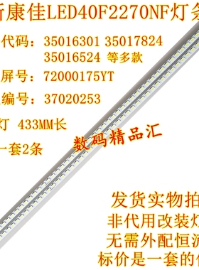 全新康佳LED40F2270NF灯条35017875 35016301 35016524 37020253