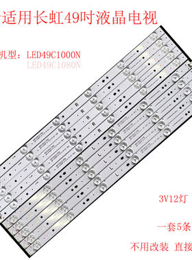 长虹LED49C1000N/C1080N灯条