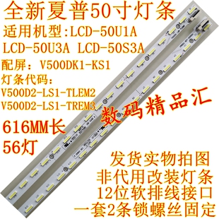 全新夏普LCD-50U1A灯条50U3A背光灯LCD-50S3A液晶屏灯V500DK2-KS1