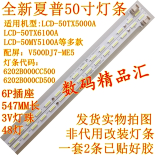 全新夏普LCD-50MY5100A灯条50TX6100A背光灯条50TX5000A液晶屏灯