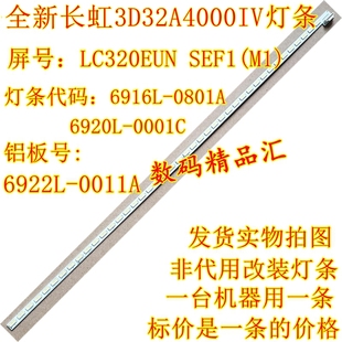 0801A 6916L 全新长虹3D32A4000IV灯条LC320EUN背光6922L 0011A