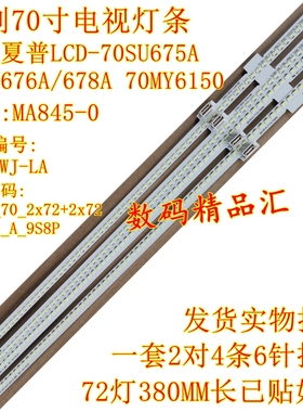 夏普LCD-70SU678A灯条70SU676A背光灯675A 70MY6150液晶屏MA845-0