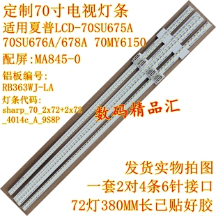 70MY6150液晶屏MA845 夏普LCD 70SU678A灯条70SU676A背光灯675A