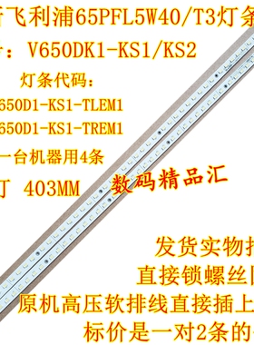 全新飞利浦65PFL5W40/T3灯条V650D1-KS2-TREM1 TLEM1 V650HP1-LS6