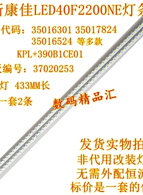 全新康佳LED40F2200NE灯条2200N背光灯条35016301 KPL+390B1CE01