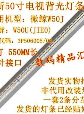 全新微鲸W50J灯条W50A背光灯W500液晶屏W50U 3P50P6005 3P50P6006