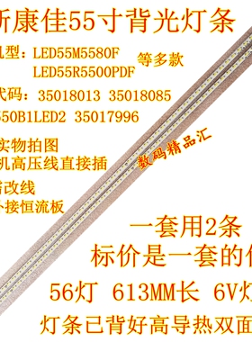全新康佳康佳LED55R5500PDF灯条 LED55F5590AF LED55X8100PDE背光