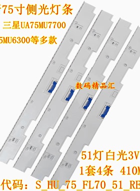 适用三星UA75MU6300JXXZ灯条UA75MU7700J S_HU_75_FL70_51_REV1.0