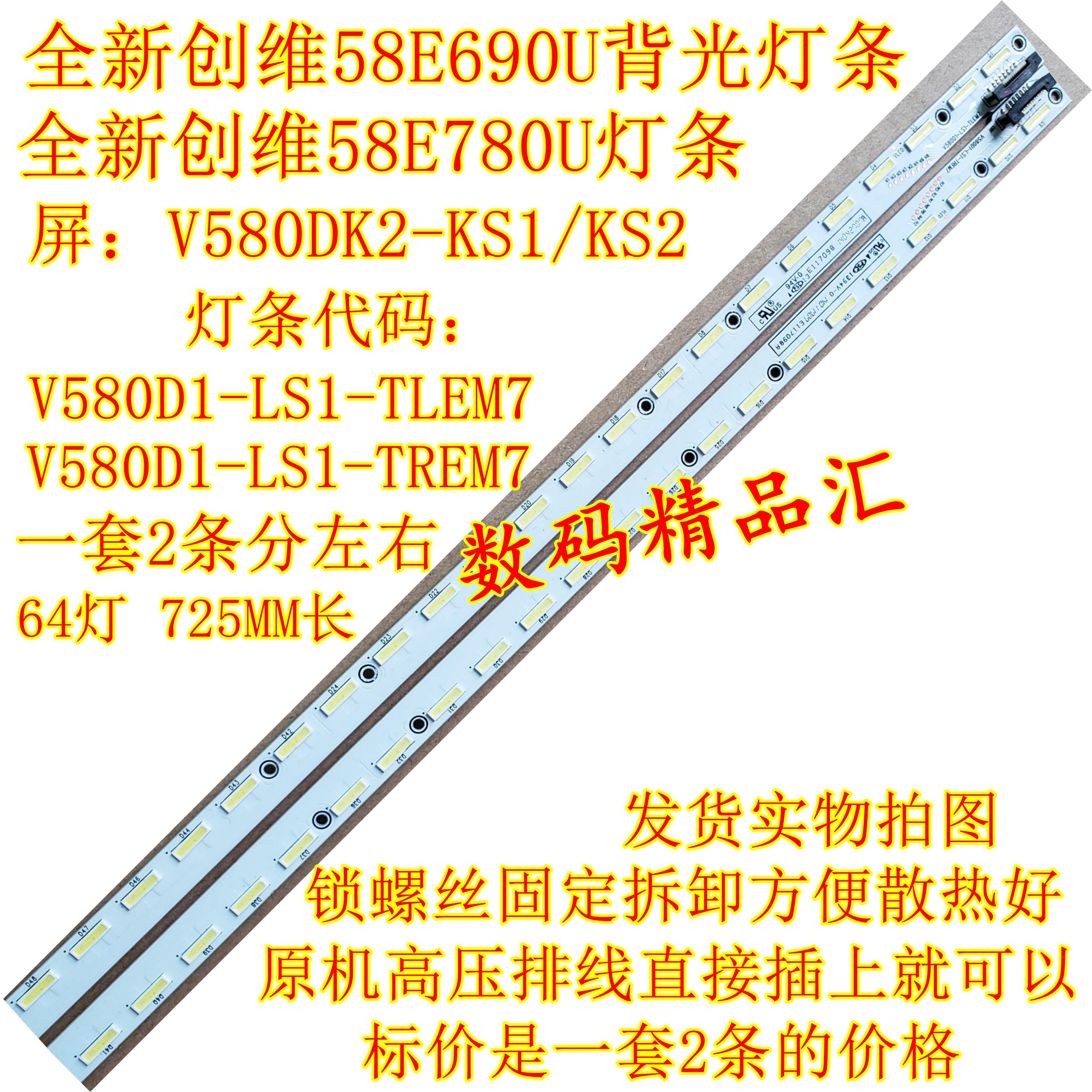 全新电视灯条创维58E690U