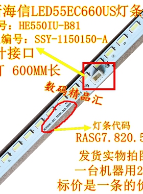 全新海信LED55EC660US灯条HE550IU-B81背光灯RSAG7.820.5658
