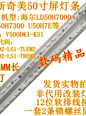 全新海尔LD50H7000灯条50H9000背光灯条LU50H7300屏灯V500DK2-LS1