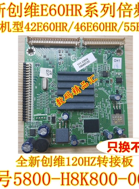 适用创维42E60HR倍频板 46E60HR 55E60HR 5800-H8K800-0010倍频板