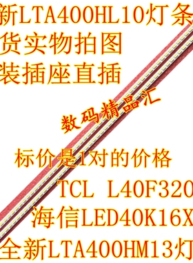 全新海信LED40K16X3D灯条 40INCH-L1S-60 屏LTA400HL10背光灯条