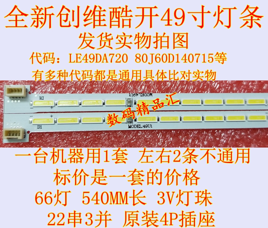 全新电视灯条创维49E710U