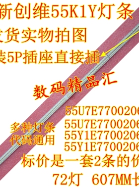全新创维酷开55K1Y灯条55K1T背光灯条55Y1E770020603屏REL550FY