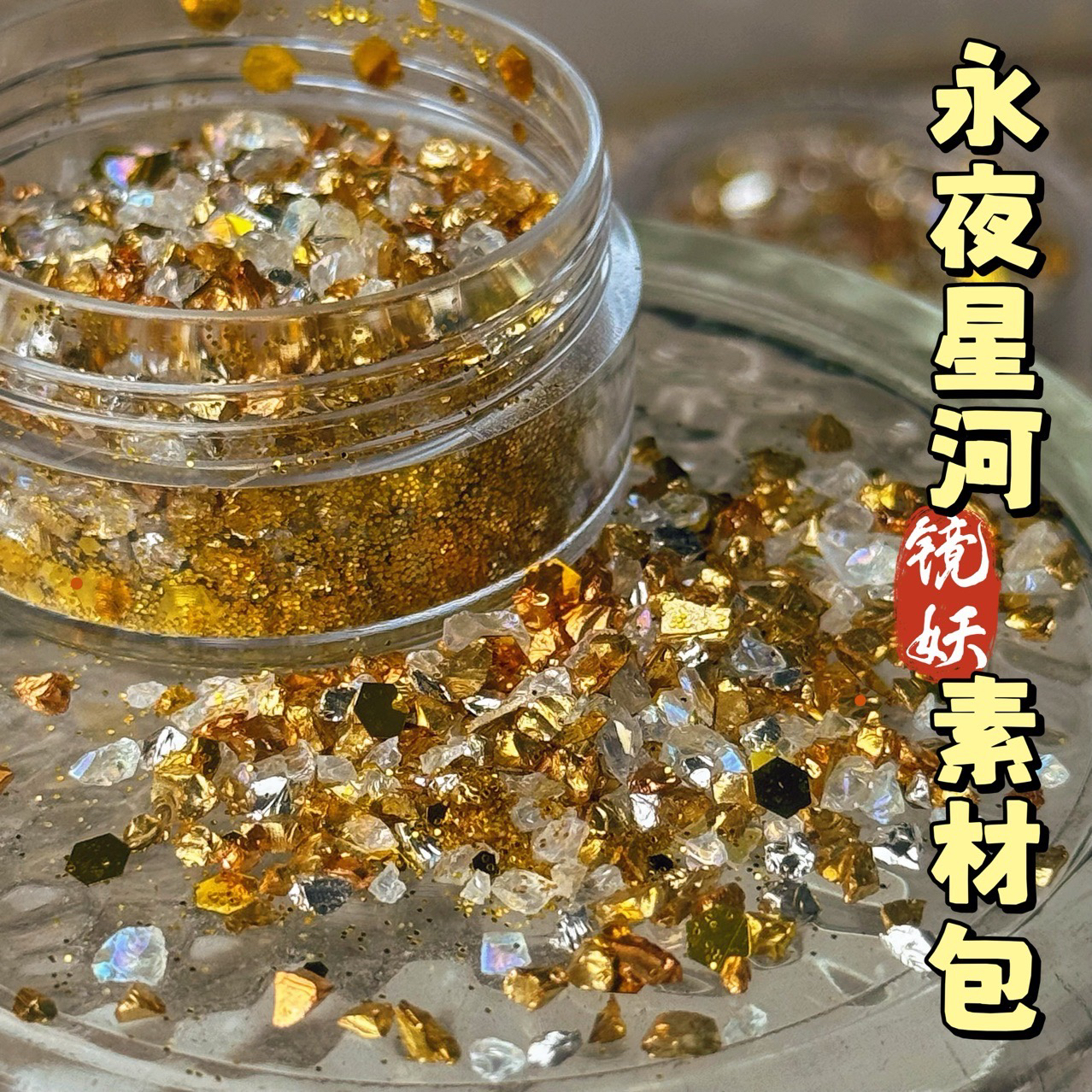 永夜星河镜妖美甲陈嘟灵同款美甲店碎玻璃指甲材 料包组合素材