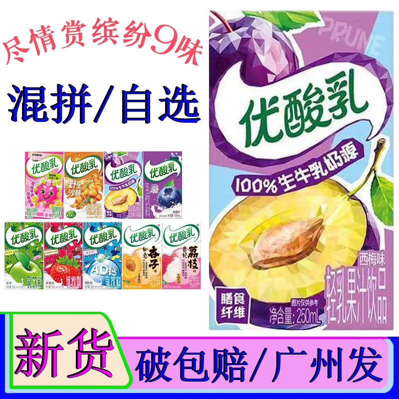 伊利优酸乳西梅味酸奶250ml火龙果荔枝沙棘杏子苹果草莓蓝莓AD钙