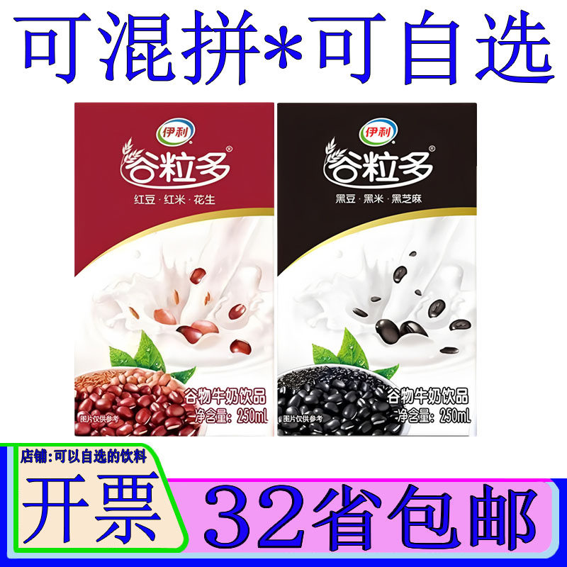 伊利谷粒多红谷红豆红米花生黑豆黑米黑芝麻五谷杂粮牛奶250ml