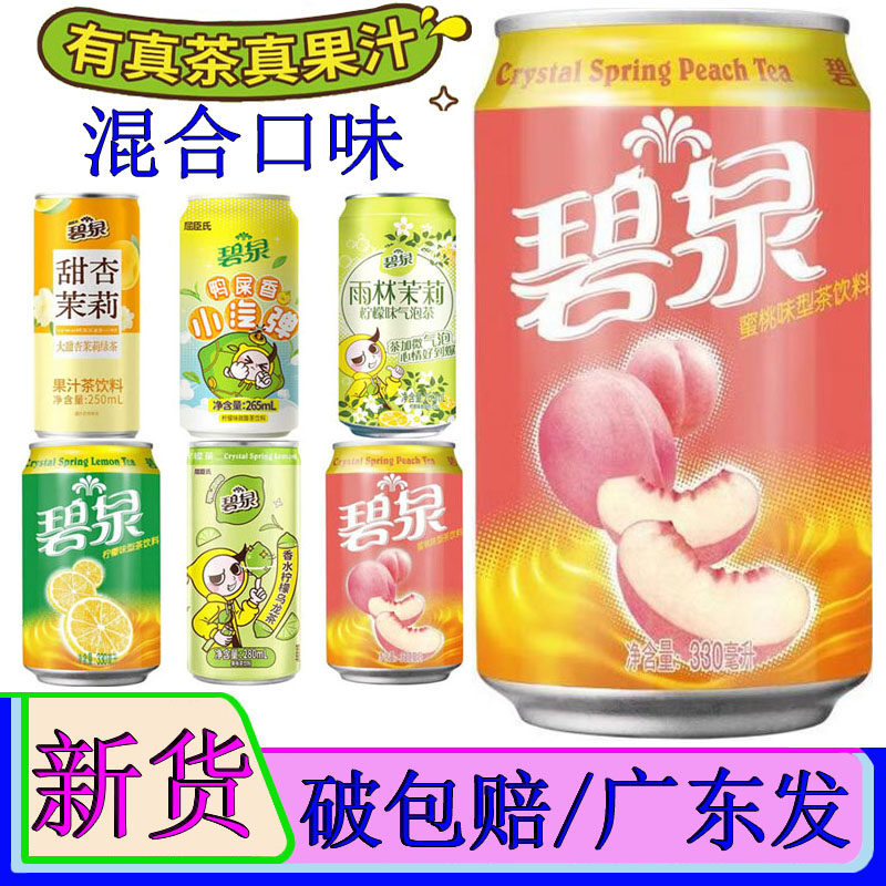 碧泉蜜桃茶饮料330ml*6罐甜杏茉莉绿茶鸭屎香小汽弹柠檬茶味整箱,咖啡/麦片/冲饮,果汁茶饮料,淘宝优惠券,粉丝福利购,淘宝优惠卷