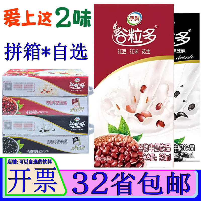 伊利谷粒多红谷红豆红米花生五谷杂粮早餐奶牛奶250ml*16盒10盒装