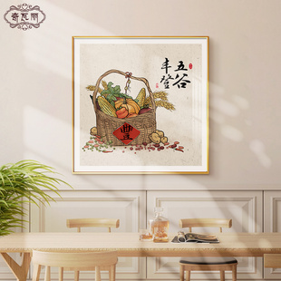 五谷丰登新中式 饰画中国风水果饭厅壁画客厅背景墙挂画高档 餐厅装