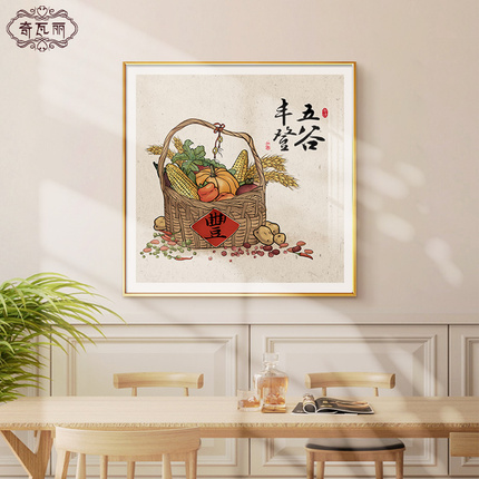 五谷丰登新中式餐厅装饰画中国风水果饭厅壁画客厅背景墙挂画高档