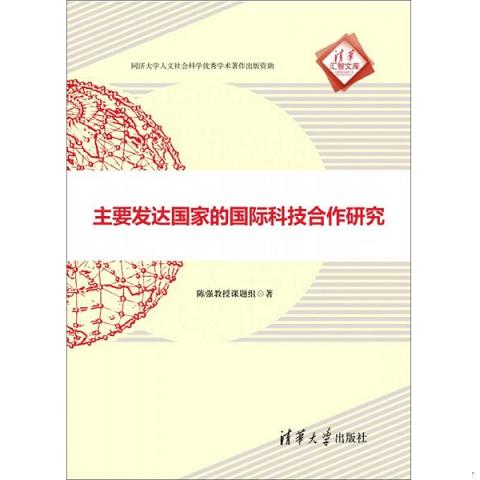 主要发达国家的国际科技合作研究9787302392781（单本）