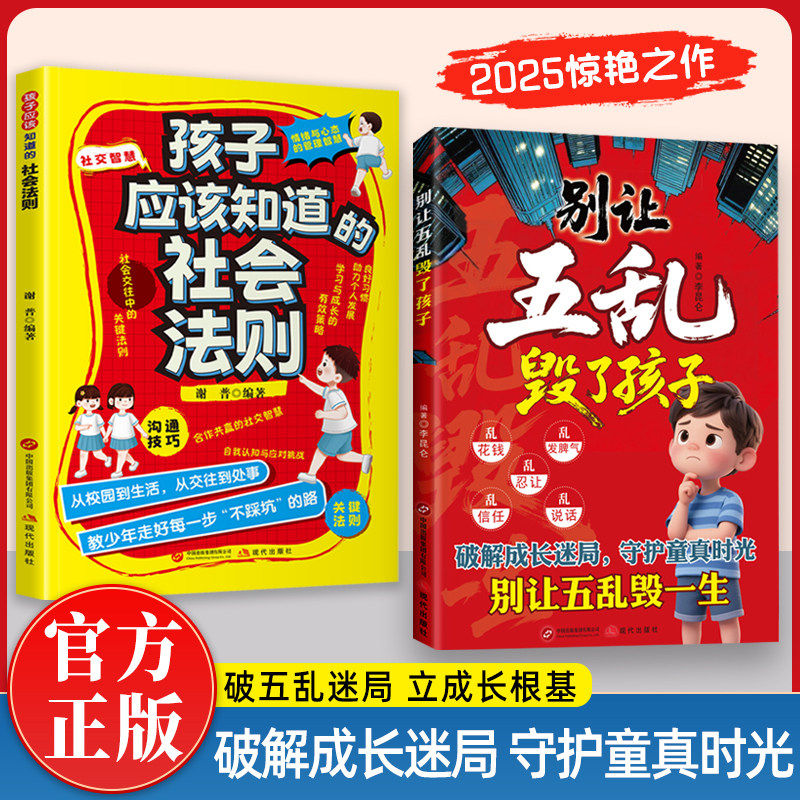 别让五乱毁了孩子正版孩子应该知道的社会法则破解成长迷局守护童真时光儿童成长教育修正指南培养懂分寸高情商的孩子小学课外读物