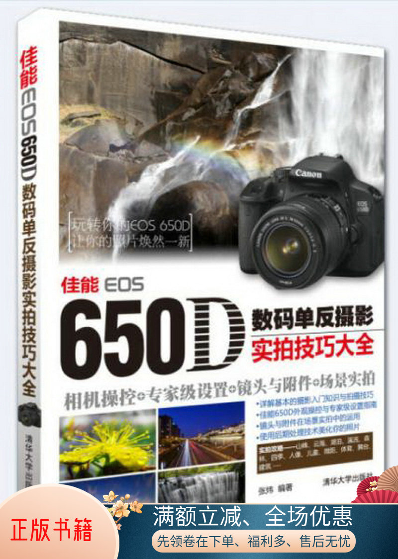 正版书籍佳能EOS650D数码单反摄影实拍技巧大全：相机操控+专家级设置+镜头与件+场景实拍张炜  著9787302302766清华大学出版社使用感如何?