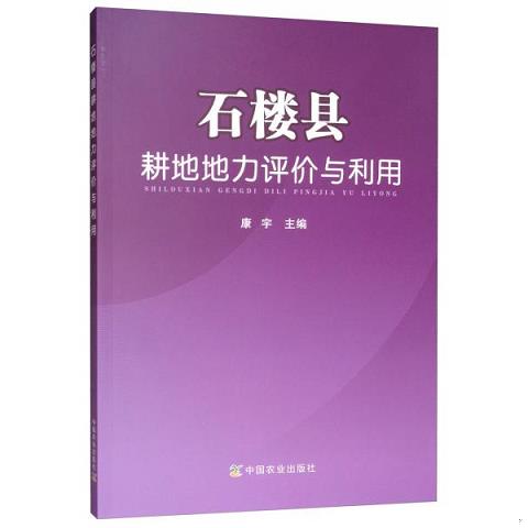 石楼县耕地地力评价与利用9787109254275（单本）