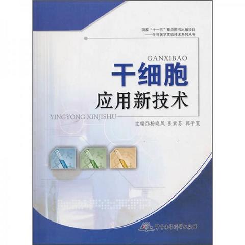 干细胞应用新技术9787802454743（单本）