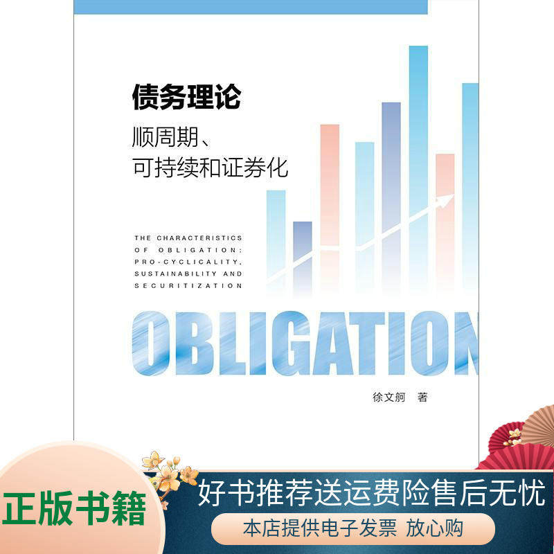 正版包邮债务理论：顺周期、可持续和证券化9787520128896徐文舸  著使用感如何?