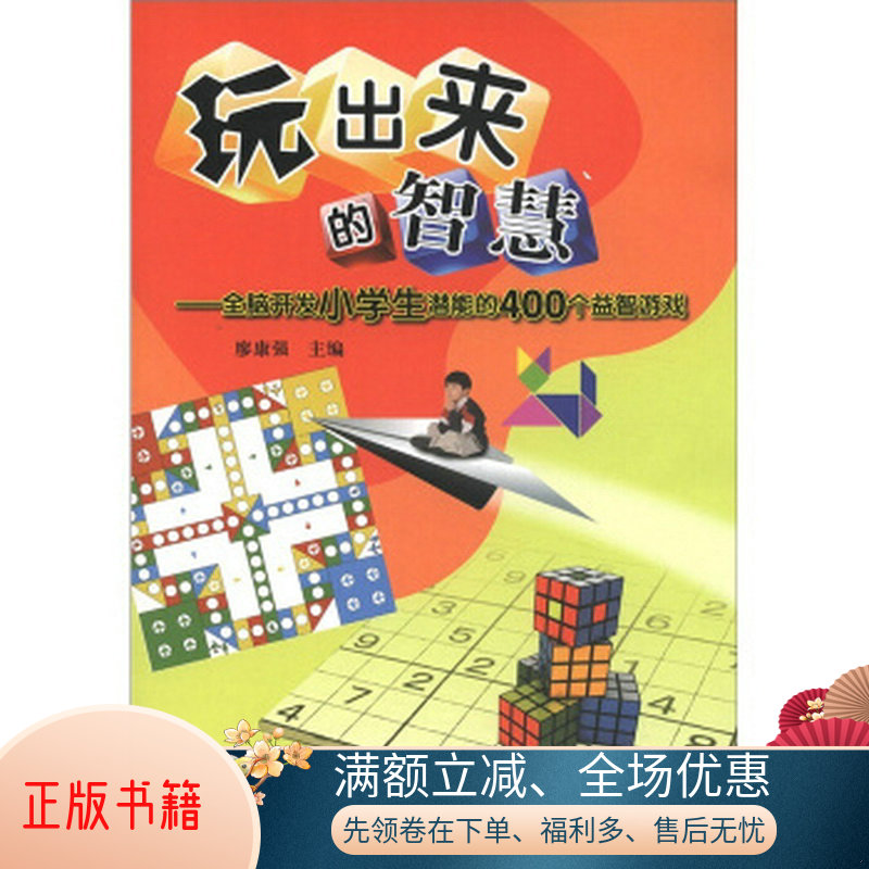 正版包邮玩出来的智慧：全脑开发小学生潜能的400个益智游戏9787502953966廖康强  编