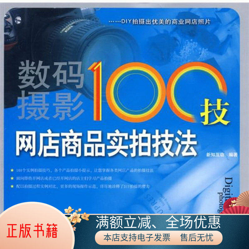 正版包邮数码摄影100技：网店商品实拍技法新知互动  编9787302204114高性价比高么？