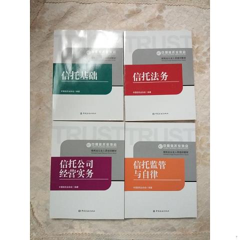 信托业从业人员培训教材：信托基础信托公司经营实务信托监管与自律 全四册9787504966452（单本）